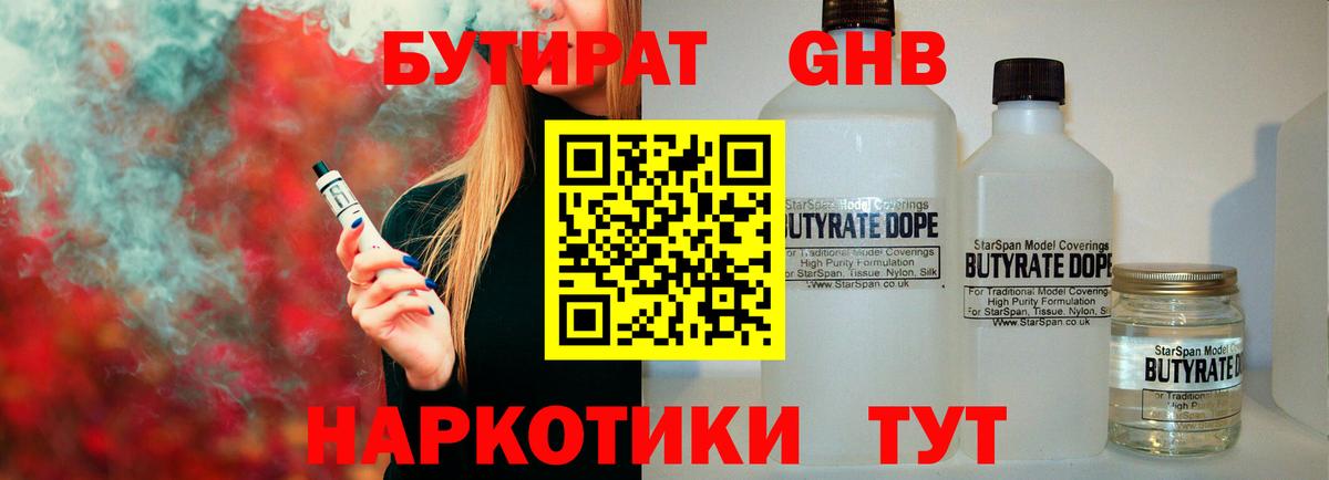 Отрадное  Бутират жидкий экстази  БУТИРАТ  Вход с VPN 