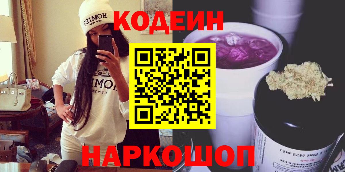 Кодеиновый сироп Lean Purple Drank  Вход с VPN  Отрадное 